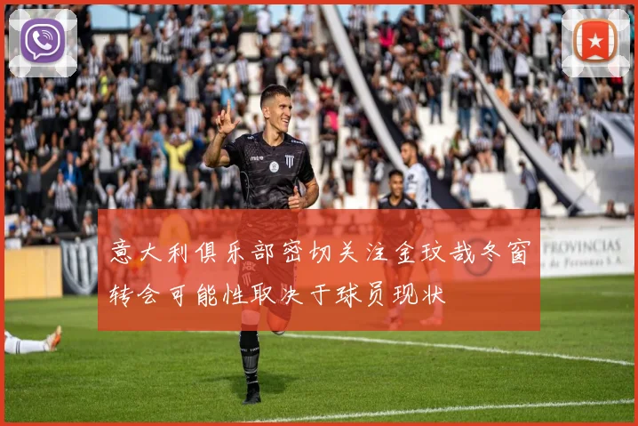 意大利俱乐部密切关注金玟哉冬窗转会可能性取决于球员现状