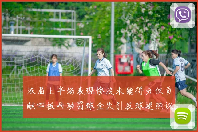 浓眉上半场表现惨淡未能得分仅贡献四板两助罚球全失引发球迷热议