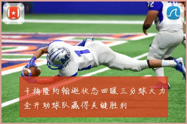 卡梅隆约翰逊状态回暖三分球火力全开助球队赢得关键胜利