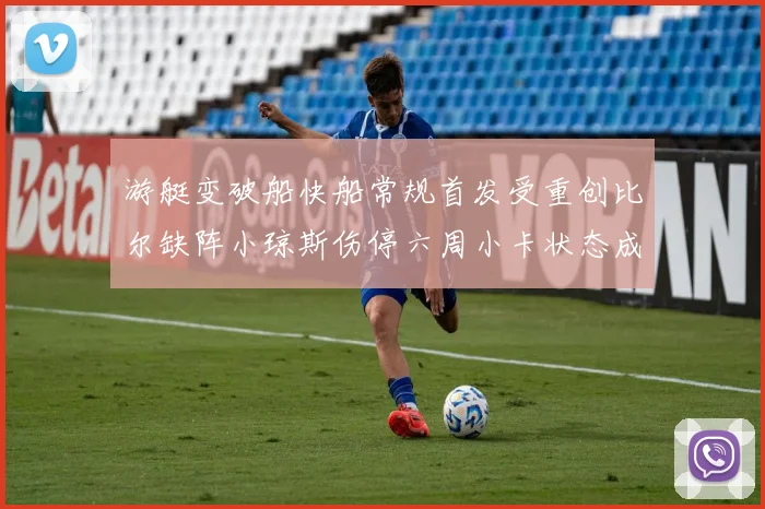 游艇变破船快船常规首发受重创比尔缺阵小琼斯伤停六周小卡状态成疑