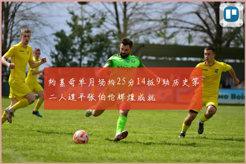 约基奇单月场均25分14板9助历史第二人追平张伯伦辉煌成就