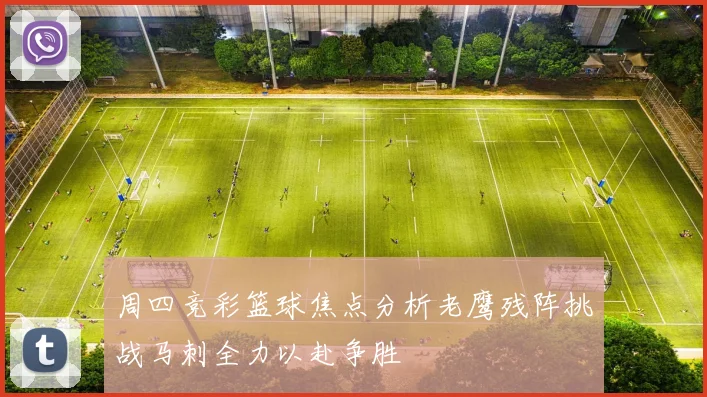 周四竞彩篮球焦点分析老鹰残阵挑战马刺全力以赴争胜